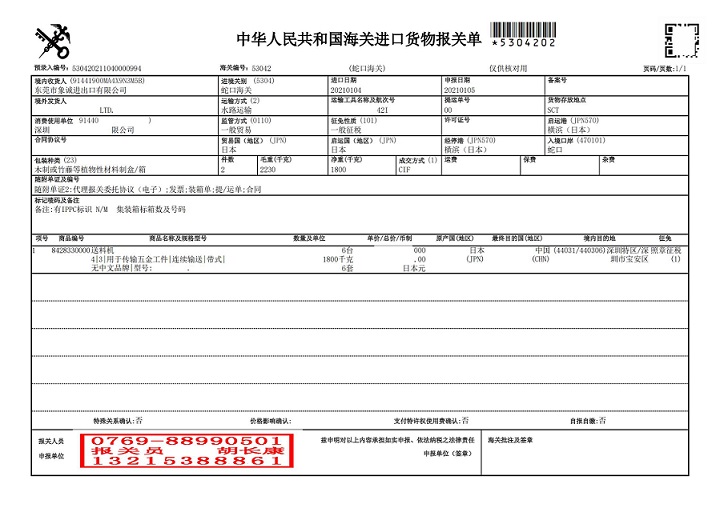 東莞象誠2021年1月5日報(bào)關(guān)單_00.jpg