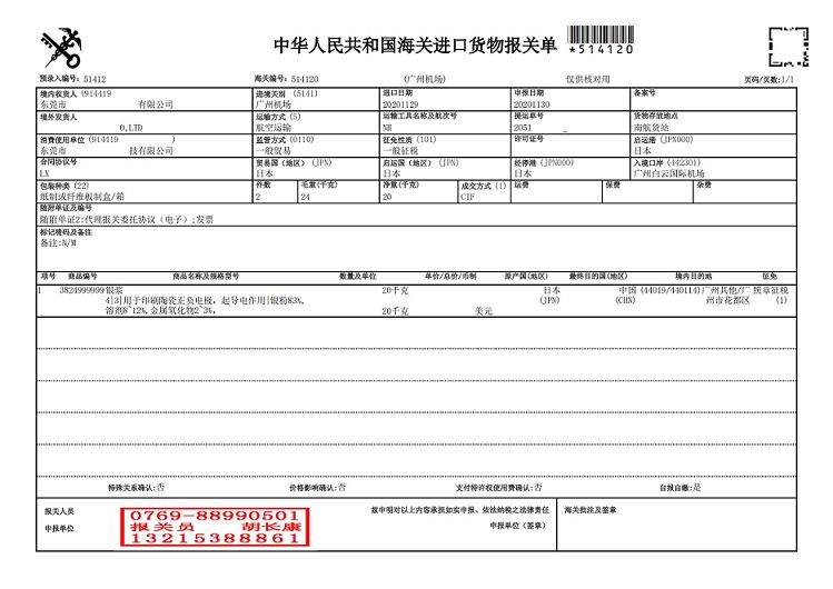 銀漿11.29報關(guān)單_00.jpg