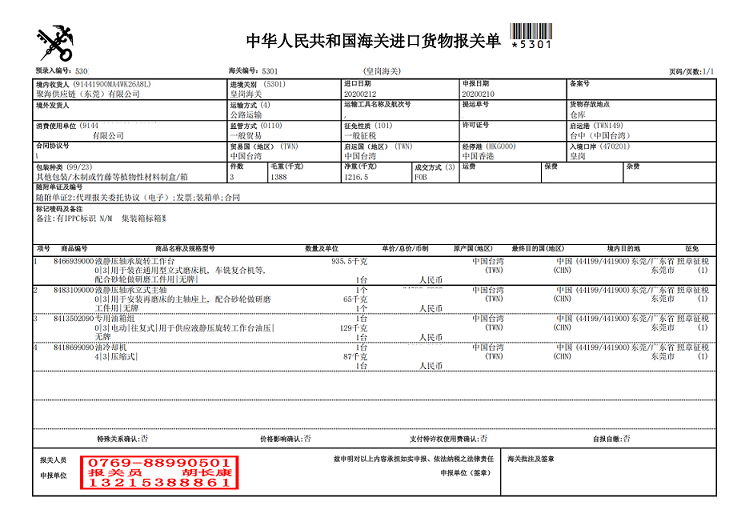 液靜壓軸承旋轉(zhuǎn)工作臺(tái)報(bào)關(guān)單.png