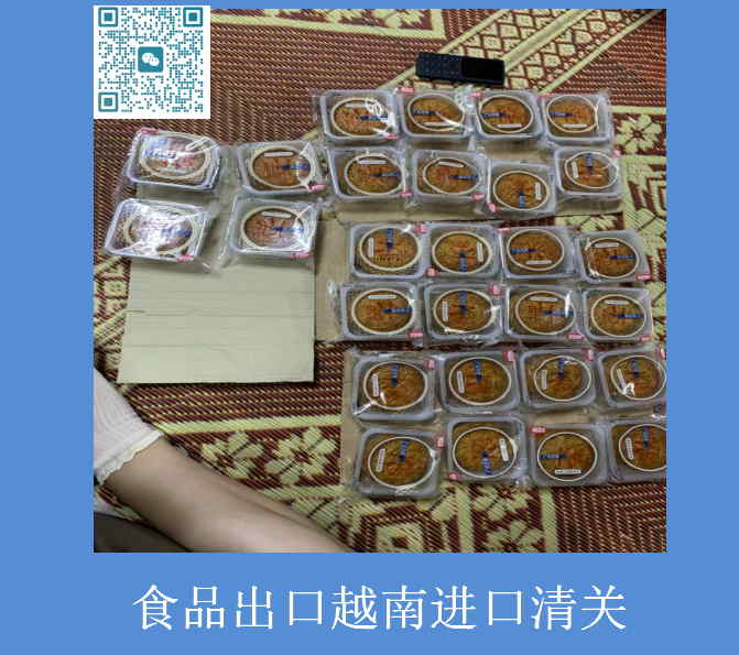 食品越南清關(guān).jpg