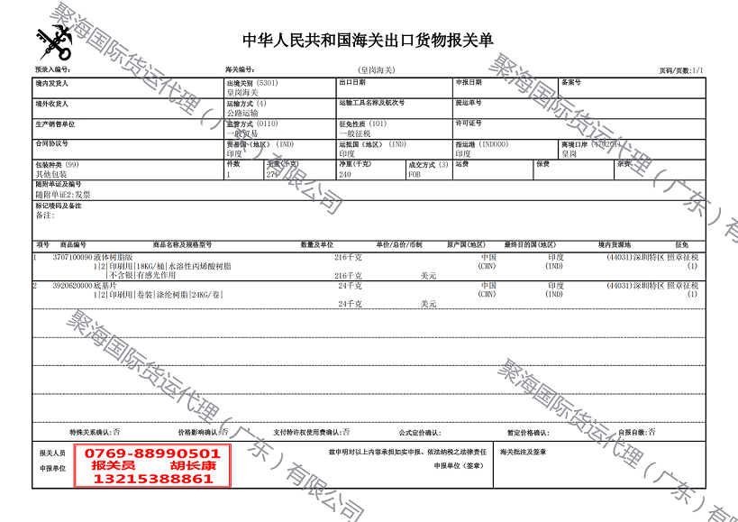 液體樹(shù)脂版出口報(bào)關(guān)單.png