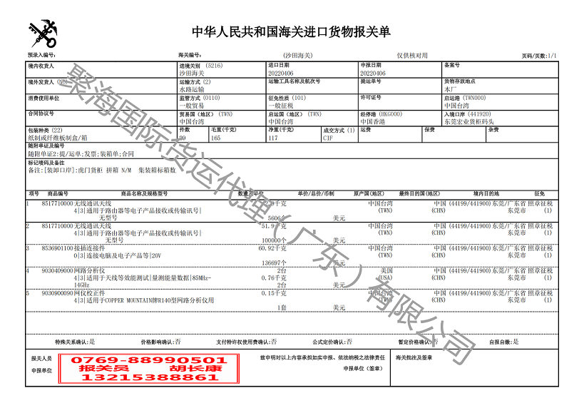 無(wú)線通訊天線報(bào)關(guān)單.png