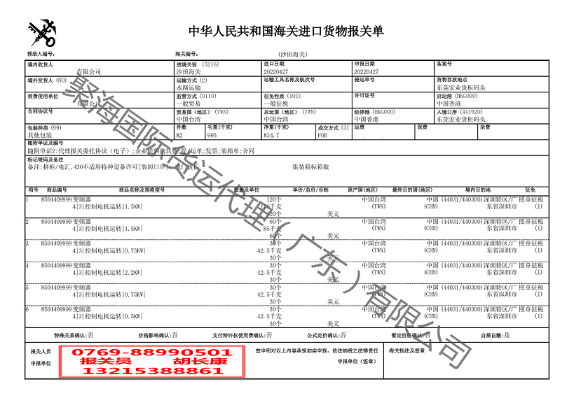 變頻器進(jìn)口報(bào)關(guān)單.png