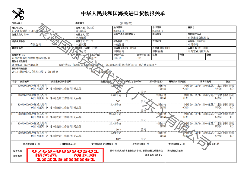 沖壓模具配件進(jìn)口報(bào)關(guān)單.png