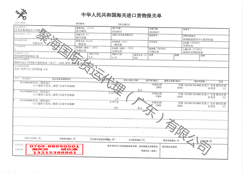 發(fā)光二級管晶片進(jìn)口報(bào)關(guān)單.png