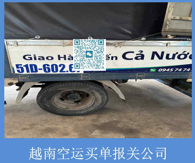 越南空運買單報關(guān)公司.jpg