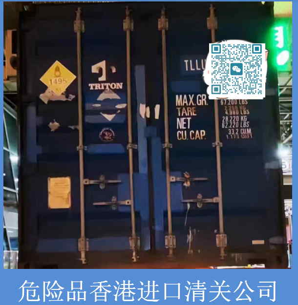 危險品香港進口清關(guān)公司.jpg