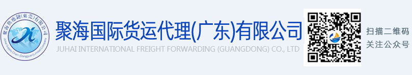 聚海國際貨運(yùn)代理（廣東）有限公司